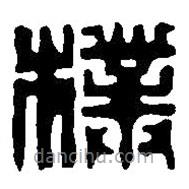 篆刻字典写的篆书朴