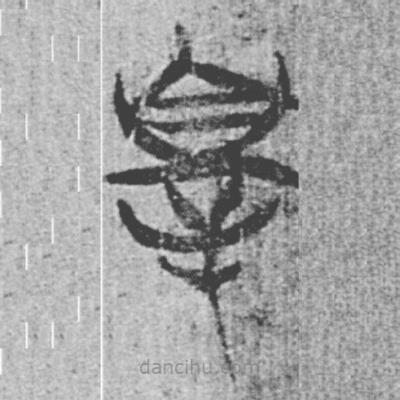 簡(jiǎn)帛寫的篆書辠