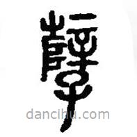 篆刻字典寫的篆書孼
