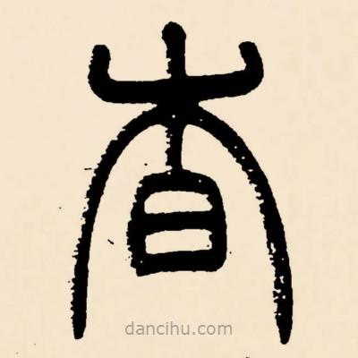 鄧石如寫的篆書杳