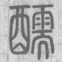 說(shuō)文解字真本寫(xiě)的篆書(shū)醹