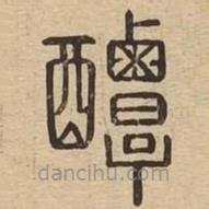 說文廣義寫的篆書醰