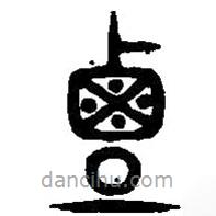 篆刻字典写的篆书覃