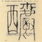 釂書法