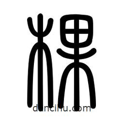 新篆体写的篆书棵