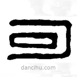 篆刻字典寫的篆書可