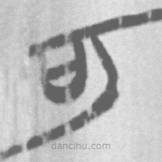 上博簡(jiǎn)寫的篆書可