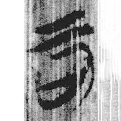 上博簡(jiǎn)寫的篆書可