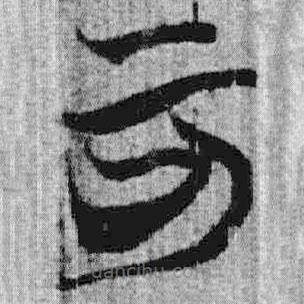 上博簡(jiǎn)寫的篆書可
