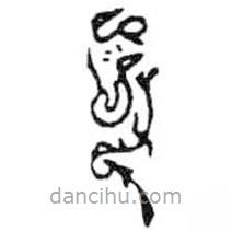 鳥(niǎo)蟲(chóng)篆全書(shū)寫(xiě)的篆書(shū)可
