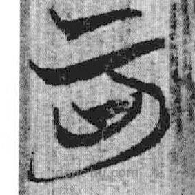 上博簡(jiǎn)寫的篆書可