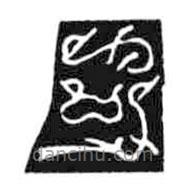 鳥(niǎo)蟲(chóng)篆全書(shū)寫(xiě)的篆書(shū)可