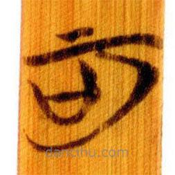 簡(jiǎn)帛寫(xiě)的篆書(shū)可