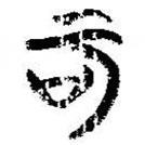 簡帛寫的篆書可