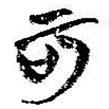 簡(jiǎn)帛寫的篆書可