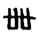 篆刻字典寫(xiě)的篆書(shū)卌