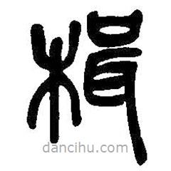 吳昌碩寫的篆書楫