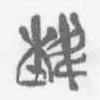 埶書法圖片