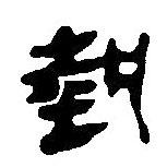 埶書法圖片