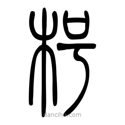 佚名寫的篆書枵