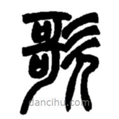 赵之谦写的篆书歌