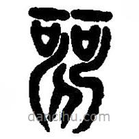 篆刻字典寫的篆書歌