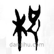 簡帛寫的篆書枳