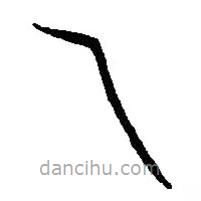 篆刻字典写的篆书乁