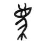 甲骨文寫的篆書廌