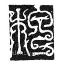 鸟虫篆写的篆书柙