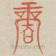 廣金石韻府寫的篆書(shū)啇