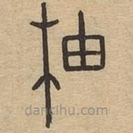 说文广义写的篆书柚