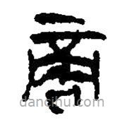 簡(jiǎn)帛寫的篆書啇