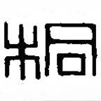 篆刻字典寫的篆書桐
