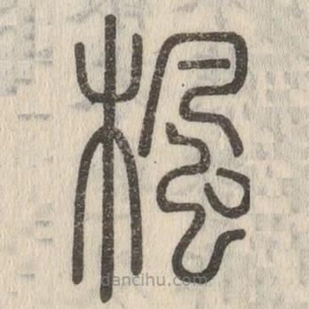 說文解字寫的篆書楓
