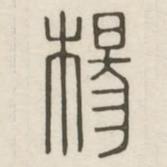 漢印分韻續(xù)集寫的篆書楊