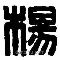 篆刻字典写的篆书杨