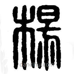篆刻字典写的篆书杨