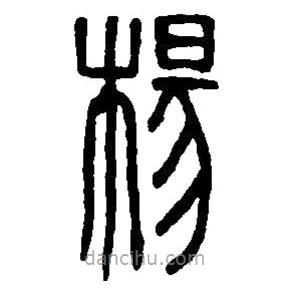 篆刻字典写的篆书杨