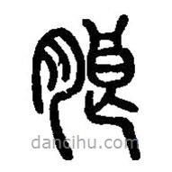 篆刻字典寫的篆書朖