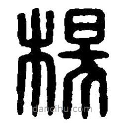 篆刻字典写的篆书杨