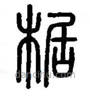 篆刻字典寫的篆書椐