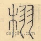 彭玉雯写的篆书栩