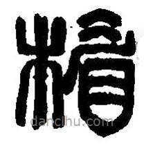 篆刻字典写的篆书楣