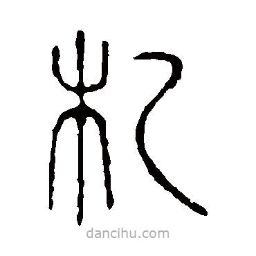 說(shuō)文解字寫(xiě)的篆書(shū)札