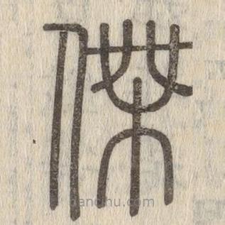 說文解字寫的篆書杰