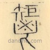 彭玉雯写的篆书秬