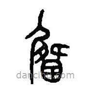 篆刻字典寫的篆書杰