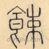 彭玉雯寫的篆書餗