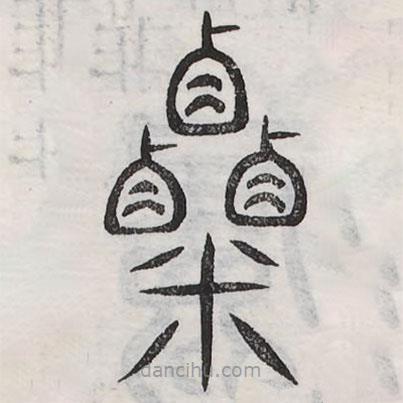 六書正訛寫的篆書粟